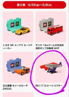 マクドナルド ハッピーセット トミカ ヘリコプター 新品 値下げ交渉可
