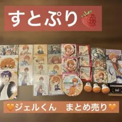 2026年最新】すとぷりグッズジェルの人気アイテム - メルカリ