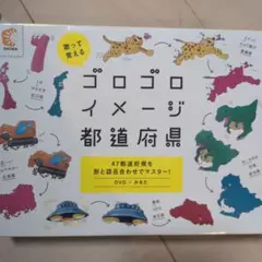 2026年最新】ゴロゴロイメージ都道府県の人気アイテム - メルカリ