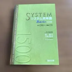 システム英単語basic