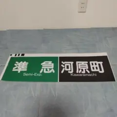 阪急方向幕〔準急　河原町〕ラミネート加工済のサムネイル