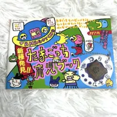 初版 森で発見!!海で発見!!たまごっち育児ブック 攻略本 シール付き