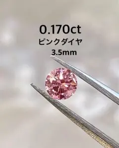 たーちゃん様専用ページ　ロータスピンク0.170ct 3.5mmラボダイヤ
