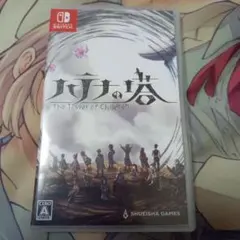 ハテナの塔 -The Tower of Children- 通常版 Switc…