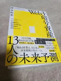 Web3・暗号資産 13人の未来予測 ブロックチェーン・ビットコイン・投資動向…