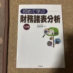 初めて学ぶ 財務諸表分析 三訂版