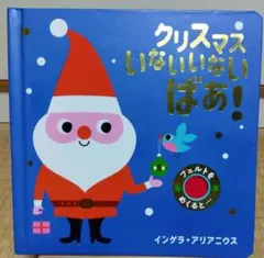 クリスマス いないいないばあ!