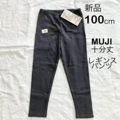 【新品未使用】MUJI チャコールグレー レギンスパンツ 100cm
