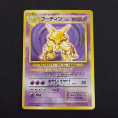 フーディン ☆ 旧裏 第1弾拡張パック 渦巻きホロ&十字ホロ有り