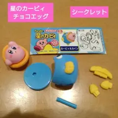 星のカービィ　チョコエッグ　シークレット