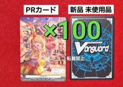 ○100枚　夢限大みゅーたいぷ ヴァンガードPRカード 真夜中遊園地 特典　C1