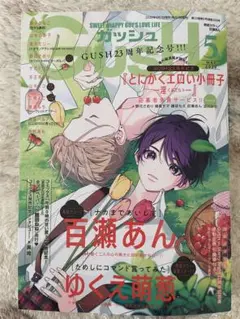 GUSH 2026年5月号 ガッシュ 23周年記念号