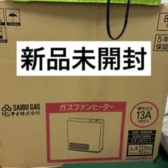 西部ガス・都市ガス用【SGF-409R】新品・未開封【ガスコード付き
