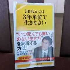 50代からは3年単位で生きなさい