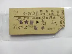 2026年最新】硬券特急券の人気アイテム - メルカリ