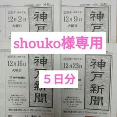 ⭐️shouko様専用⭐️ 神戸新聞 4日分【2025年12月分】追加も可能です