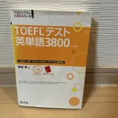 toeflテスト英単語3800