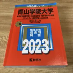 青山学院大学 赤本 過去問 2023 2024 2025 2025年最新】青山学院大学 赤本の人気アイテム - メルカリ
