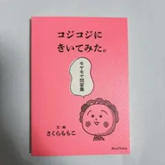 コジコジにきいてみた。モヤモヤ問答集