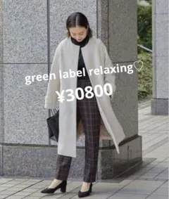 green label relaxing ショートビーバー ノーカラー コート