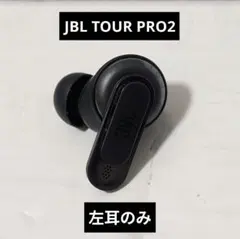 JBL TOUR PRO2 左耳のみ　ブラック