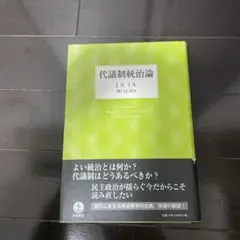 ミル　代議制統治論