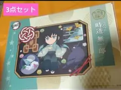 【匿名配送】3点セット 時透無一郎くんグッズ