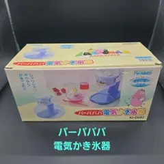絶版品 バーバパパ 電気かき氷器 KI-D682 ツインバード かきごおりのサムネイル