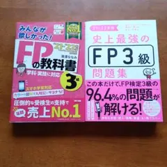 みんなが欲しかったFP3級の教科書 史上最強のFP3級 問題集 21-22年版