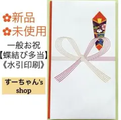 ＊新品　蝶結び金封(多当・中袋なし) お祝い袋　祝儀袋　初穂料　のし袋　上棟式