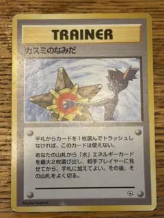 カスミのなみだ トレーナーカード マークなし 旧裏 ①