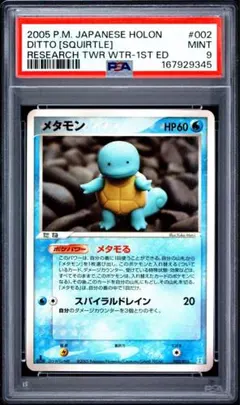 PSA9 メタモン　002