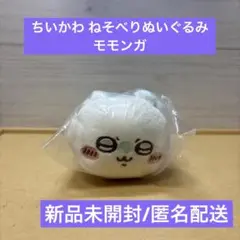 新品未開封　ちいかわ ねそべりぬいぐるみ ガチャ モモンガ