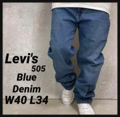 リーバイス505 ライトブルーデニム　ジーンズ　ビックサイズ　W40 L34