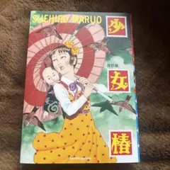 2026年最新】少女椿 改訂前の人気アイテム - メルカリ