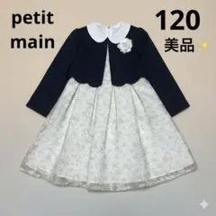 【美品】プティマイン フォーマル　セット　ワンピース　ボレロ　120