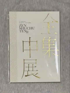 鬼滅の刃 全集中展 パンフレット