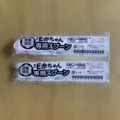 森永乳業　Ｅ赤ちゃん専用スプーン　50ml 2本セット　未使用品のサムネイル