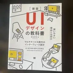 UIデザインの教科書［新版］ マルチデバイス時代のインターフェース