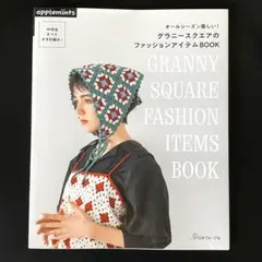 オールシーズン楽しい！グラニースクエアのファッションアイテムBOOK