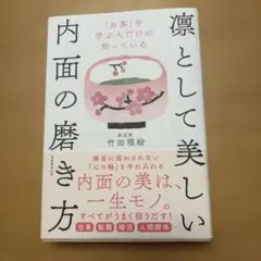 凛として美しい内面の磨き方 竹田理絵
