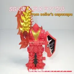 騎士竜戦隊リュウソウジャー/SG/GPメラメラソウル/