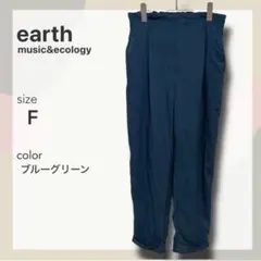 ⁠【美品】アースミュージック＆エコロジー テーパードパンツ ブルーグリーン F⁠