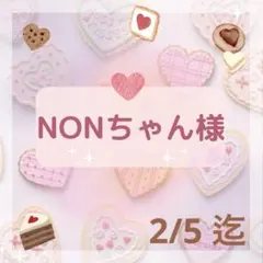 ♡NONちゃん様 専用♡