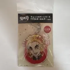 鬼滅の刃 ウェットカラーシリーズ アクリルキーホルダー 煉獄杏寿郎