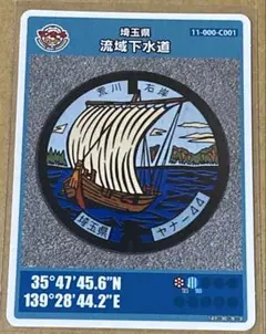 埼玉県 流域下水道 Cマンホールカード