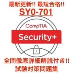 【2025/11最新】CompTIA Security+ SY0-701 問題集