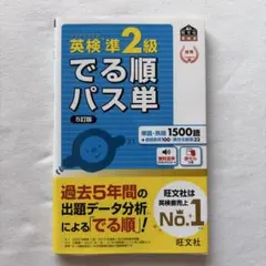 英検準2級　でる順パス単　5訂版