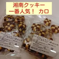 r■湘南クッキー■一番人気　カロ■チョコレートクッキーのサムネイル