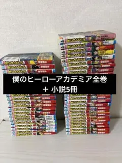 僕のヒーローアカデミア全巻セット ＋ 小説5冊